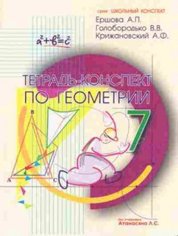 Книга Тетрадь-конспект по геометрии 7кл.к уч.Л.С.Атанасяна (Ершова А.П.), б-3872, Баград.рф